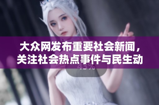 大众网发布重要社会新闻，关注社会热点事件与民生动态