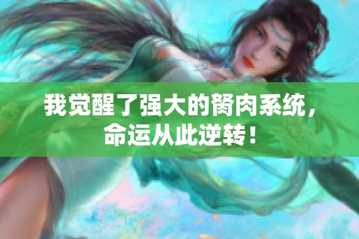 我觉醒了强大的胬肉系统，命运从此逆转！