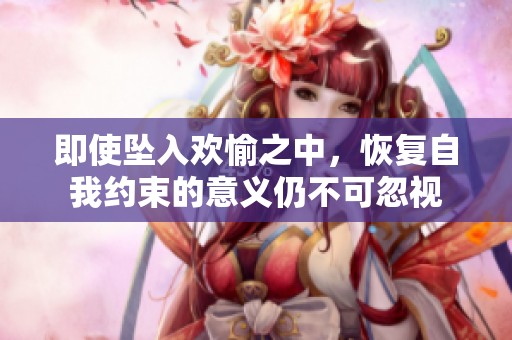 即使坠入欢愉之中，恢复自我约束的意义仍不可忽视