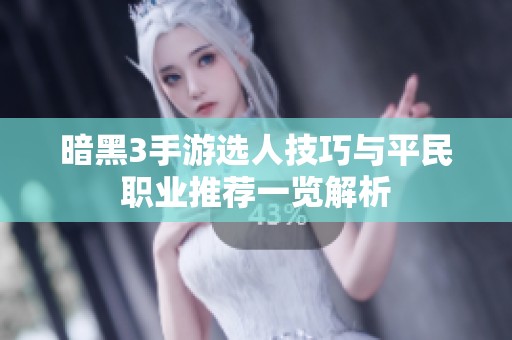 暗黑3手游选人技巧与平民职业推荐一览解析
