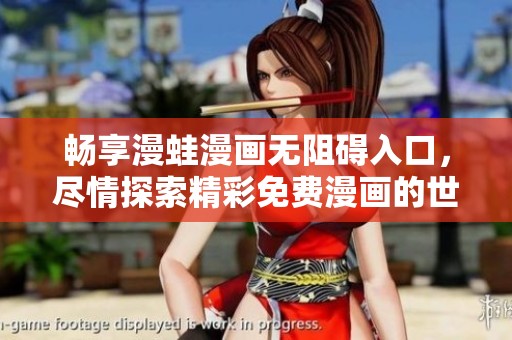 畅享漫蛙漫画无阻碍入口，尽情探索精彩免费漫画的世界