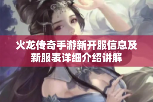 火龙传奇手游新开服信息及新服表详细介绍讲解