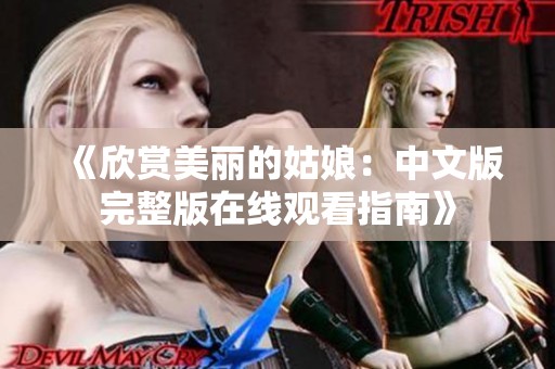 《欣赏美丽的姑娘：中文版完整版在线观看指南》