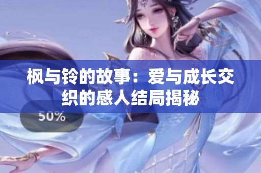 枫与铃的故事：爱与成长交织的感人结局揭秘