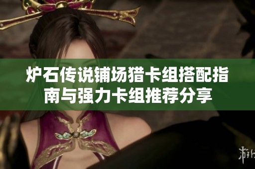 炉石传说铺场猎卡组搭配指南与强力卡组推荐分享