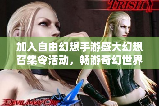 加入自由幻想手游盛大幻想召集令活动，畅游奇幻世界赢取丰厚奖励！