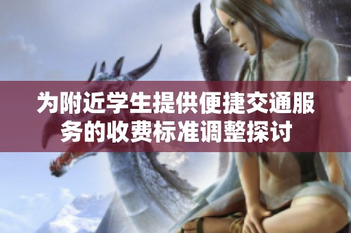 为附近学生提供便捷交通服务的收费标准调整探讨