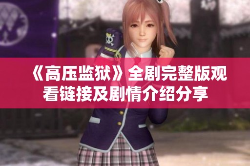 《高压监狱》全剧完整版观看链接及剧情介绍分享