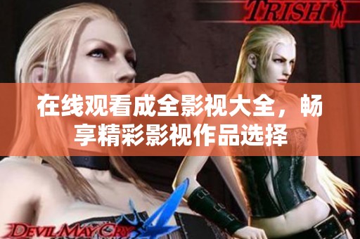 在线观看成全影视大全，畅享精彩影视作品选择