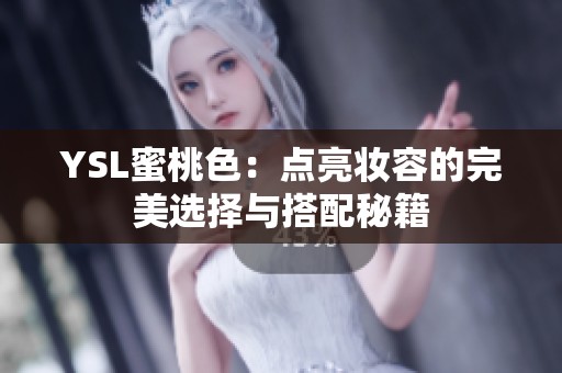 YSL蜜桃色：点亮妆容的完美选择与搭配秘籍