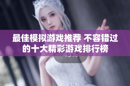 最佳模拟游戏推荐 不容错过的十大精彩游戏排行榜