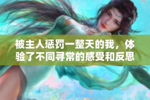 被主人惩罚一整天的我，体验了不同寻常的感受和反思