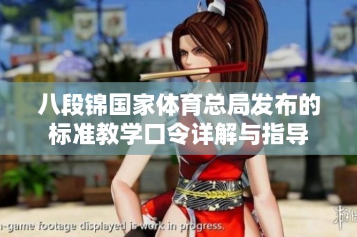 八段锦国家体育总局发布的标准教学口令详解与指导