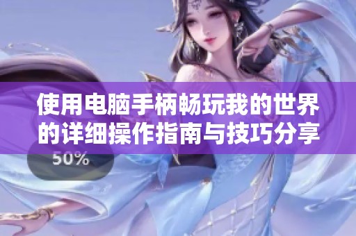 使用电脑手柄畅玩我的世界的详细操作指南与技巧分享