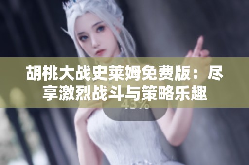胡桃大战史莱姆免费版：尽享激烈战斗与策略乐趣
