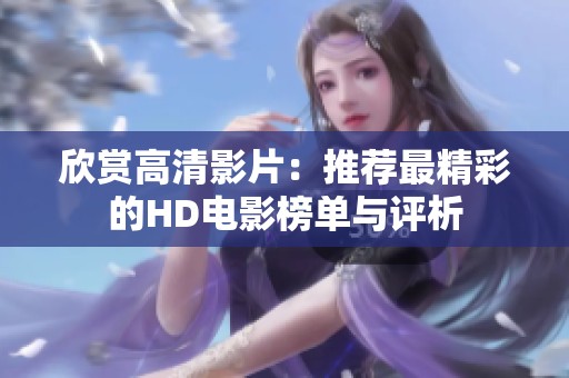 欣赏高清影片：推荐最精彩的HD电影榜单与评析
