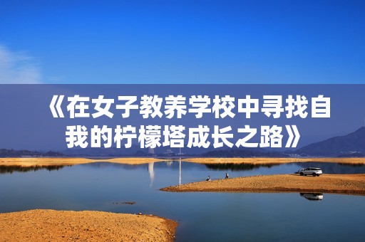 《在女子教养学校中寻找自我的柠檬塔成长之路》