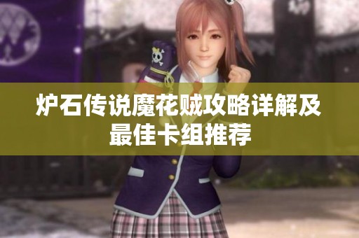 炉石传说魔花贼攻略详解及最佳卡组推荐