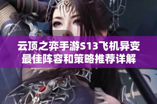 云顶之弈手游S13飞机异变最佳阵容和策略推荐详解
