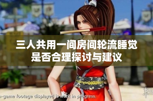 三人共用一间房间轮流睡觉是否合理探讨与建议