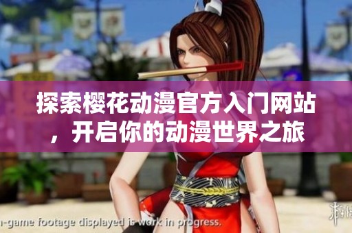 探索樱花动漫官方入门网站，开启你的动漫世界之旅