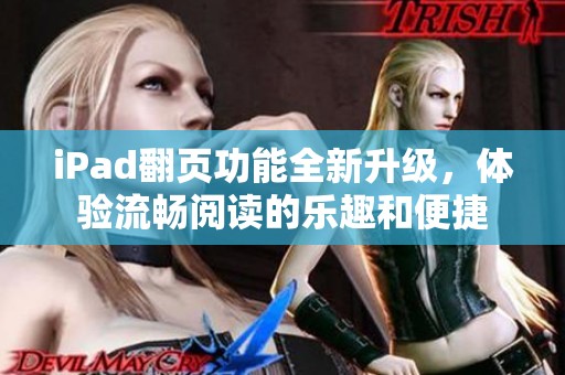 iPad翻页功能全新升级，体验流畅阅读的乐趣和便捷