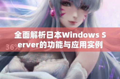 全面解析日本Windows Server的功能与应用实例