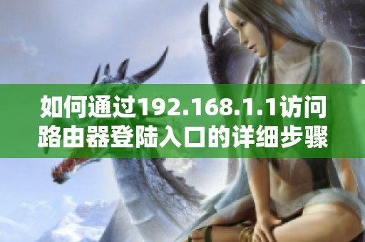 如何通过192.168.1.1访问路由器登陆入口的详细步骤和注意事项