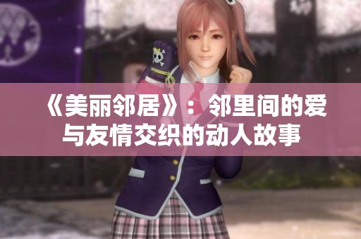 《美丽邻居》：邻里间的爱与友情交织的动人故事