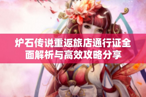 炉石传说重返旅店通行证全面解析与高效攻略分享