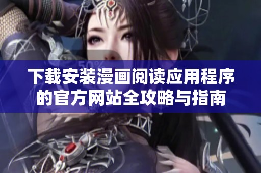 下载安装漫画阅读应用程序的官方网站全攻略与指南