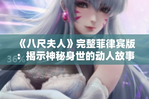 《八尺夫人》完整菲律宾版：揭示神秘身世的动人故事与奇幻旅程