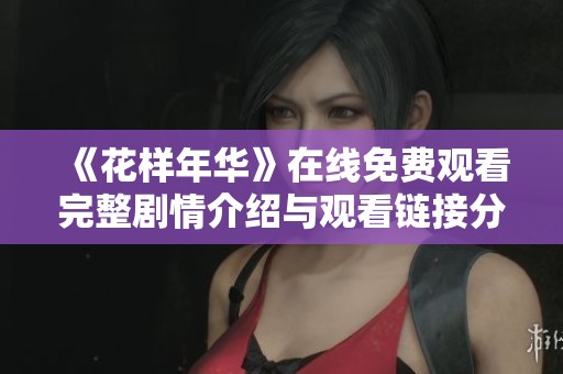 《花样年华》在线免费观看完整剧情介绍与观看链接分享