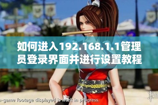 如何进入192.168.1.1管理员登录界面并进行设置教程