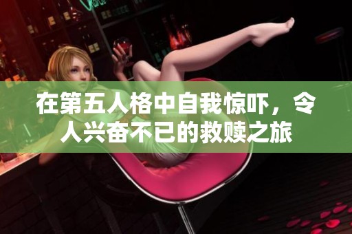 在第五人格中自我惊吓，令人兴奋不已的救赎之旅