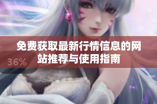 免费获取最新行情信息的网站推荐与使用指南