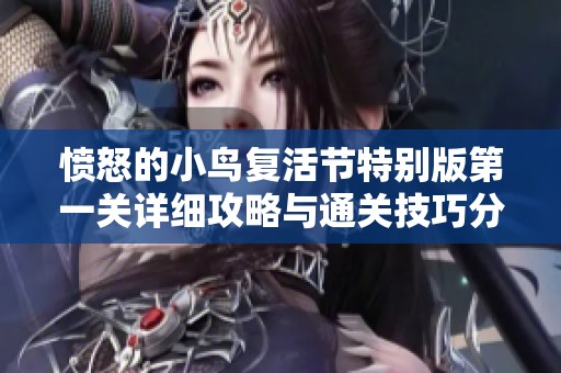 愤怒的小鸟复活节特别版第一关详细攻略与通关技巧分享