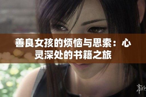 善良女孩的烦恼与思索：心灵深处的书籍之旅
