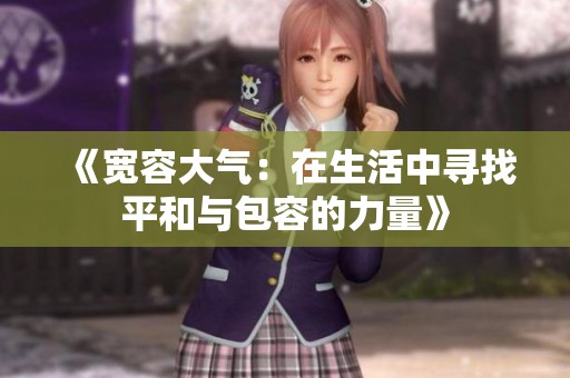 《宽容大气：在生活中寻找平和与包容的力量》