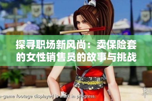 探寻职场新风尚：卖保险套的女性销售员的故事与挑战