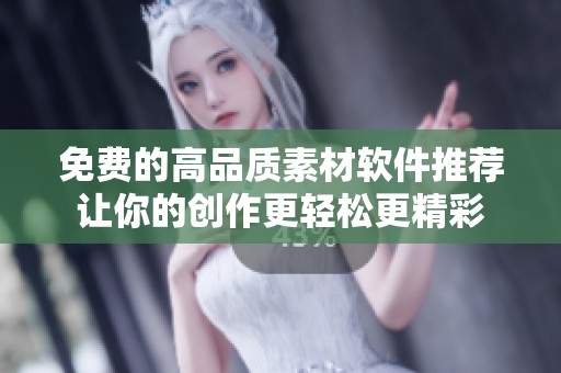 免费的高品质素材软件推荐让你的创作更轻松更精彩