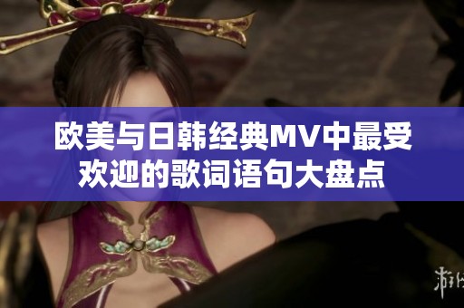 欧美与日韩经典MV中最受欢迎的歌词语句大盘点