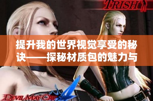 提升我的世界视觉享受的秘诀——探秘材质包的魅力与使用技巧
