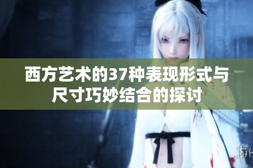 西方艺术的37种表现形式与尺寸巧妙结合的探讨