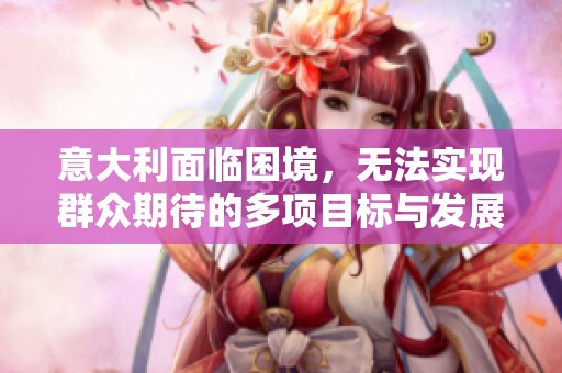 意大利面临困境，无法实现群众期待的多项目标与发展方向