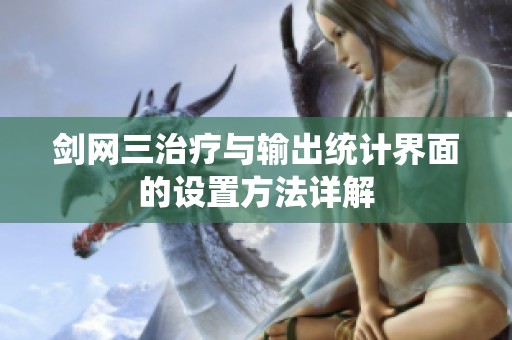 剑网三治疗与输出统计界面的设置方法详解