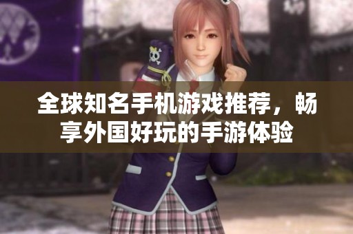 全球知名手机游戏推荐，畅享外国好玩的手游体验