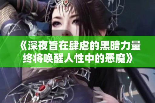 《深夜旨在肆虐的黑暗力量终将唤醒人性中的恶魔》