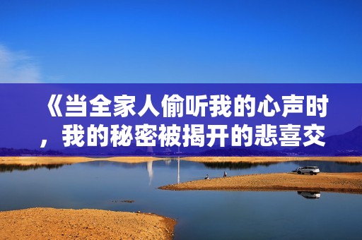 《当全家人偷听我的心声时，我的秘密被揭开的悲喜交加时刻》