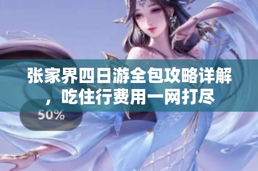 张家界四日游全包攻略详解，吃住行费用一网打尽